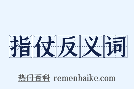 指仗反义词是什么意思的图片
